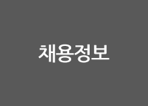 채용정보
