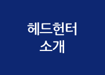 헤드헌터 소개