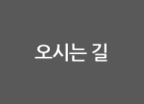 오시는 길