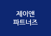 제이앤파트너즈